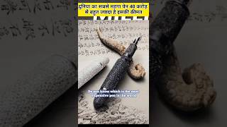 दुनिया का सबसे महंगा पेन 40 करोड़ से बहुत ज्यादा है इसकी कीमत #pen #factygyaan #factsinhindi