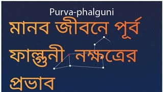 Influence of Purba Falguni nakshatra on life  মানব জীবনে পূর্ব ফাল্গুনী  নক্ষত্রের প্রভাব