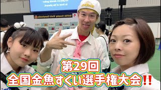 第29回 全国金魚すくい選手権 全国大会に出場してみた🐠 / 奈良県大和郡山市 / 金魚スクエア / こりすた⭐︎チャンネル