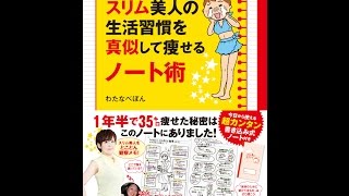 【紹介】スリム美人の生活習慣を真似して痩せるノート術 （わたなべぽん）