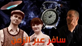 القصة الغريبة لشاب أوكراني سافر 50 سنة عبر الزمن في رمشة عين ثم اختفى | الجمعة الغامضة