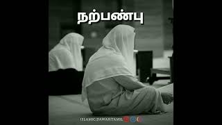 நற்பண்பு #naamislamic #islam #narpanpu