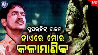 Hai Re Mora Kala Manika | ହାଏରେ ମୋର କଳା ମାଣିକ | କୁମାର ବାପିଙ୍କ କଣ୍ଠରେ ଶ୍ରୀ କୃଷ୍ଣ ଭଜନ