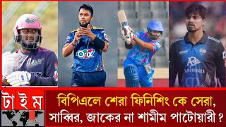 বিপিএলে শেরা ফিনিশিং কে সেরা,সাব্বির, জাকের না শামীম পাটোয়ারী?নূরুল হাসান সোহান BPL _ best player