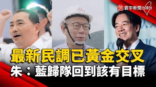 最新民調已黃金交叉！ 朱：藍軍歸隊回到該有目標｜#寰宇新聞 @globalnewstw