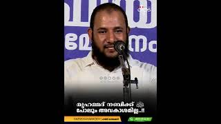 മുഹമ്മദ് നബി ‎ﷺ ക്ക് പോലും അവകാശമില്ല..!! | ഹാരിസ് കായക്കൊടി