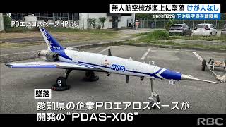 宇宙機開発に向けた無人航空機　初めての飛行試験も離陸直後に海上に墜落　開発企業は機体の引き揚げ検討キーワード