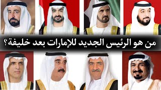 عاجل🔥من هو رئيس الإمارات الجديد؟ بعد وفاة خليفة بن زايد😨