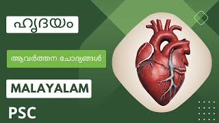 ഹൃദയം Important Topic For Preliminary Exam | Heart | Kerala PSC - TECH PSC