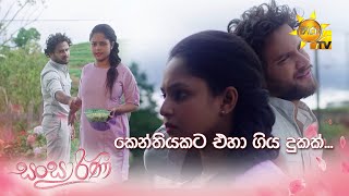 කෙන්තියකට එහා ගිය දුකක්... | Sansarini