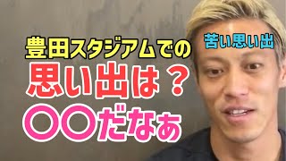 豊田スタジアムでの思い出を語るケイスケホンダ【本田圭佑切り抜き】