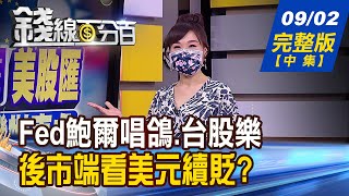 【錢線百分百】20210902完整版(中集)《Fed鮑爾唱鴿.台股樂 後市端看美元表現? 散戶交易占比衝高 專家教戰選股新思維!》│非凡財經新聞│