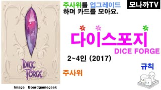 Dice Forge(2017) boardgame/ 다이스 포지(2017)/ dice game/ 주사위게임/ 2~4인