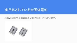 全固体電池の現状と将来性を語る