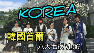 KOREA SEOUL VLOG | 韓國首爾八天七夜VLOG | 樂天塔 鐵道自行車 南怡島 廣藏