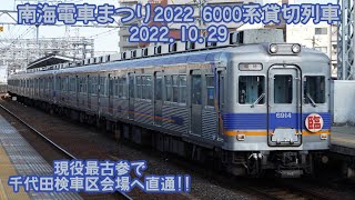 【現役最古参】南海電車まつり2022 6000系貸切列車 2022.10.29