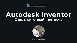 Модели по чертежу в Autodesk Inventor \ Открытая онлайн-встреча \ Вопросы и ответы