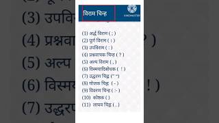 विराम चिन्ह | viram chinh | gk questions | gk | viram chinha | Hindi | punctuation symbols | #shorts