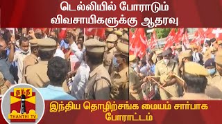 டெல்லியில் போராடும் விவசாயிகளுக்கு ஆதரவு - இந்திய தொழிற்சங்க மையம் சார்பாக போராட்டம்