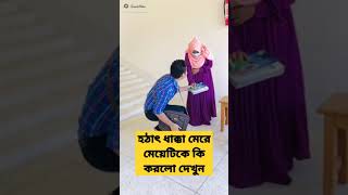 এক ধাক্কায় মেয়েটির জীবন বদলে গেল#shorts