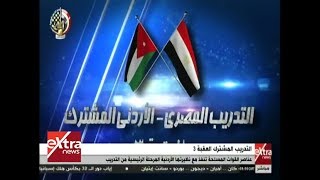 غرفة الأخبار | عناصر القوات المسلحة تنفذ مع نظيرتها الأردنية المرحلة الرئيسية لتدريب العقبة 3