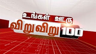 உங்கள் ஊரு விறு விறு 100 | Ungal Ooru Viru Viru 100 | 100 Local News in Tamilnadu | 18/12/2018