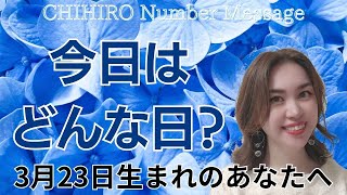 【数秘術】2024年3月23日の数字予報＆今日がお誕生日のあなたへ【占い】