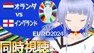 【EURO2024】オランダvsイングランド 同時視聴｜試合映像はAbemaでみてね