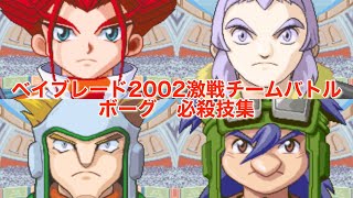 【必殺技集】爆転シュートベイブレード2002激戦チームバトル ボーグ