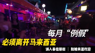 每月“例假”又到来了 必须离境大马 来到泰国甲米Krabi夹道欢迎！