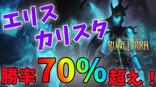 【LoR】勝ちたい奴は必ず見ろ！今超流行りのエリスカリスタをご紹介します。【レジェンドオブルーンテラ】【デッキ】【初心者】