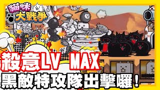 殺意LVMAX!! 滿滿滿的殺意!! | 黑敵特攻隊!! 大戰黑色小怪物們!! - 手機遊戲 貓咪大戰爭《哲平》