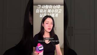 그 사람이 너무 미워서 복수하고 싶은 너에게