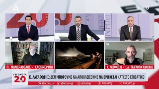 Κ. Λακαφώσης: Στην ΄έρευνα για τα Τέμπηέχουν κατατεθεί πλαστογραφημένα στοιχεία | ATTICA TV