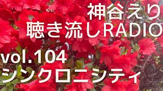 【聴き流しradio】 vol.104  シンクロニシティ