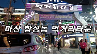 [4K KOREA] 마산 합성동 시외버스터미널 뒤 먹거리타운 워킹투어. 술집 맛집 포차 카페 가볼만한 곳 Masan Hapsung-dong Food Town