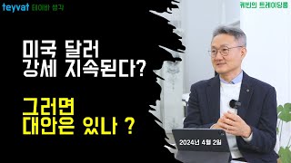 [테이바생각 Live] 미달러강세 계속될까?  대안이 있나? CBDC?