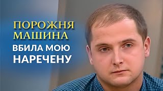 Пустая машина убила мою невесту (полный выпуск) | Говорить Україна. Архів