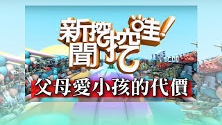 新聞挖挖哇：父母愛小孩的代價20180807（余莓莓、汪潔民、許常德、劉韋廷、吳娟瑜）