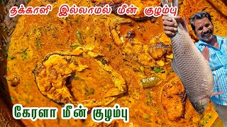 வேர்கடலை வெண்ணெயில் செய்த கேரளா மீன் குழம்பு | ( 5 TO 10 MINTS COOKING )