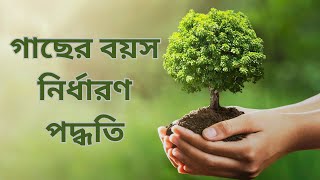 গাছের বয়স নির্ধারণ পদ্ধতি🌳|| How is the age of a tree determined || #knowledge #knowable_bytes #gk