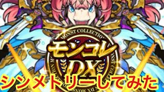 【モンスト】モンコレDXキャラシンメトリーにしてみた