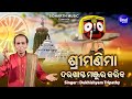 Srimanima Darakhasta Manjura Kariba -New Jaganatha Bhajan | Dukhishyam Tripathy | ଶ୍ରୀମଣିମା ଦରଖାସ୍ତ