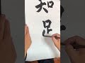 知足 書法 書道 慈濟四神湯