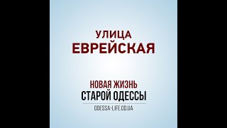 Одесские истории: улица Еврейская