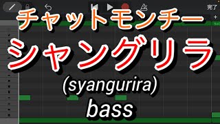 【ベースのみ】シャングリラ/チャットモンチー(Shangri-La/chatmonchy)【Only bass】