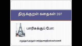 திருக்குறள் கதைகள் 397 | அதிகாரம் 40  | கல்வி | யாதானும் நாடாமல் | பாரிசுக்குப் போ!