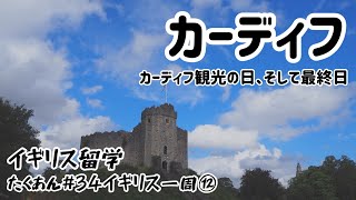 イギリス一周旅⑫【イギリス生活】ウェールズ／カーディフ／カーディフ城／ウェルシュケーキ／ウェルシュブレックファースト／海外旅行