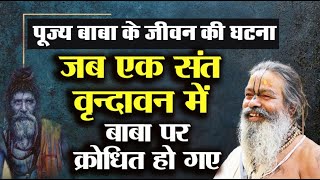 पूज्य बाबा के जीवन की घटना | जब एक संत वृन्दावन में बाबा पर क्रोधित हो गए | फिर बाबा ने क्या किया