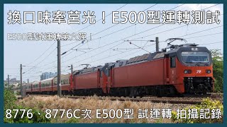 【剪輯紀錄 E500型電力機車】換換口味牽莒光！E500型電力機車運轉測試！E500型試運轉第六彈！8776、8776C次 拍攝記錄 | 2024年4月17日